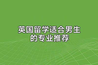 英国留学适合男生的专业推荐