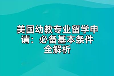美国幼教专业留学申请：必备基本条件全解析