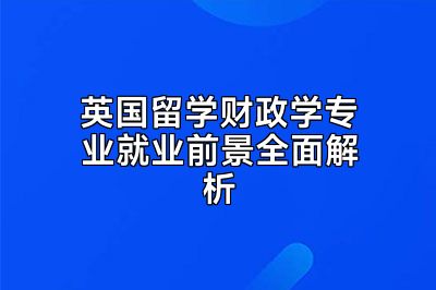英国留学财政学专业就业前景全面解析