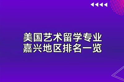 美国艺术留学专业嘉兴地区排名一览