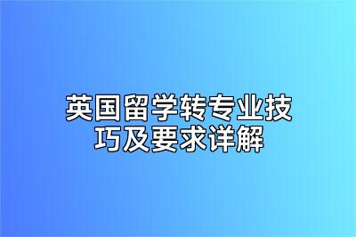 英国留学转专业技巧及要求详解