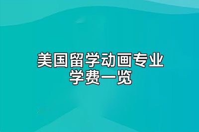 美国留学动画专业学费一览