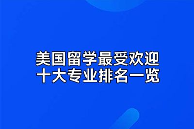 美国留学最受欢迎十大专业排名一览