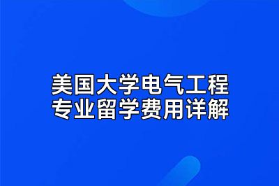 美国大学电气工程专业留学费用详解