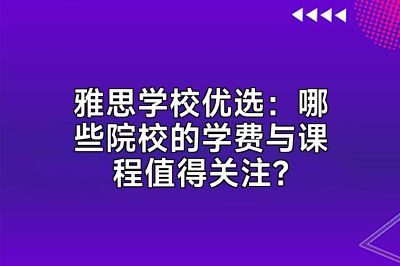 雅思学校优选：哪些院校的学费与课程值得关注？