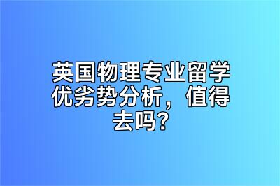 英国物理专业留学优劣势分析，值得去吗？