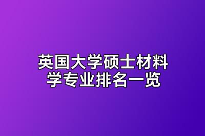 英国大学硕士材料学专业排名一览