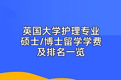 英国大学护理专业硕士/博士留学学费及排名一览