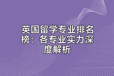 英国留学专业排名榜：各专业实力深度解析