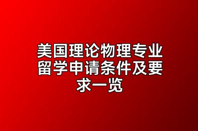 美国理论物理专业留学申请条件及要求一览