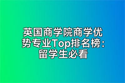 英国商学院商学优势专业Top排名榜：留学生必看