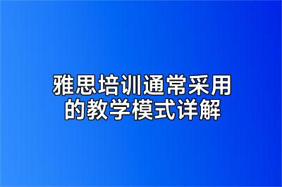 雅思培训通常采用的教学模式详解