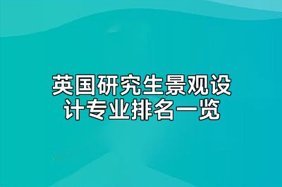 英国研究生景观设计专业排名一览