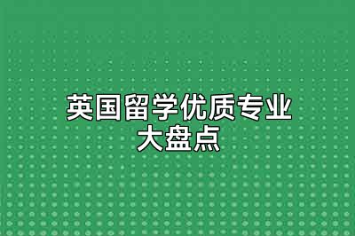 英国留学优质专业大盘点