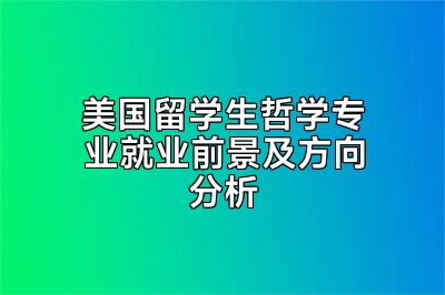 美国留学生哲学专业就业前景及方向分析