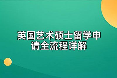 英国艺术硕士留学申请全流程详解