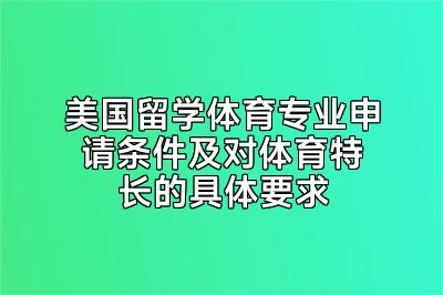 美国留学体育专业申请条件及对体育特长的具体要求