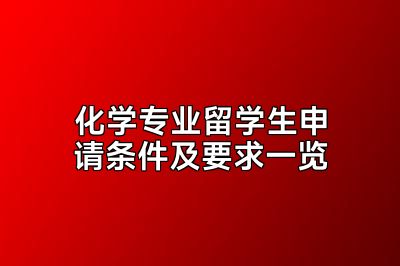 化学专业留学生申请条件及要求一览