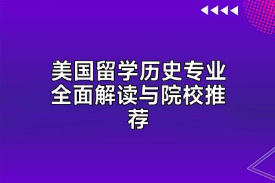 美国留学历史专业全面解读与院校推荐