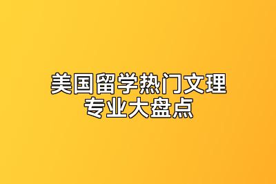 美国留学热门文理专业大盘点