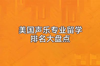 美国声乐专业留学排名大盘点