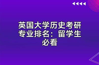 英国大学历史考研专业排名：留学生必看