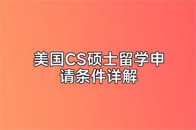 美国CS硕士留学申请条件详解