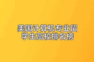 美国计算机专业留学生高校排名榜