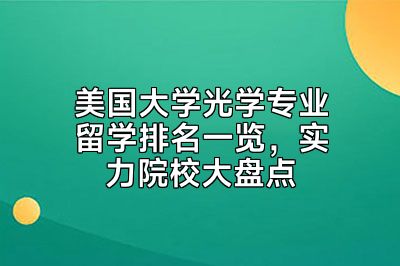 美国大学光学专业留学排名一览，实力院校大盘点