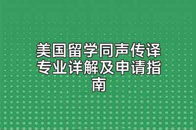美国留学同声传译专业详解及申请指南