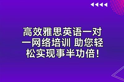 高效雅思英语一对一网络培训 助您轻松实现事半功倍！