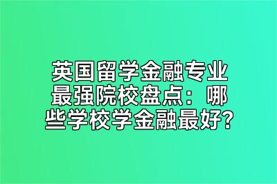英国留学金融专业最强院校盘点：哪些学校学金融最好？