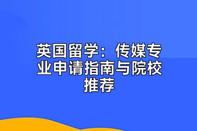 英国留学：传媒专业申请指南与院校推荐