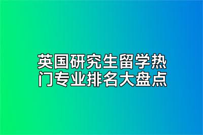 英国研究生留学热门专业排名大盘点
