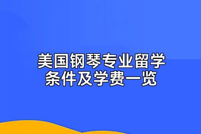 美国钢琴专业留学条件及学费一览