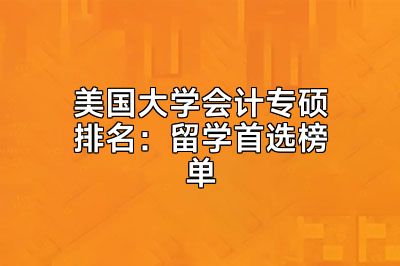 美国大学会计专硕排名：留学首选榜单