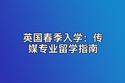 英国春季入学：传媒专业留学指南