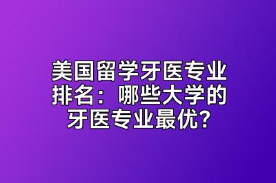 美国留学牙医专业排名：哪些大学的牙医专业最优？