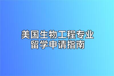 美国生物工程专业留学申请指南
