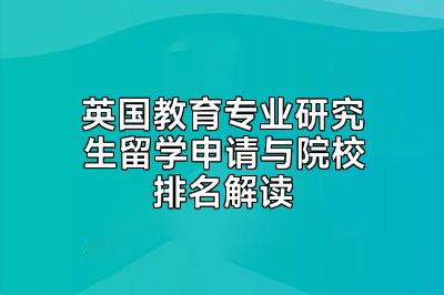 英国教育专业研究生留学申请与院校排名解读