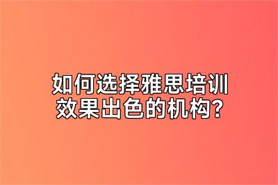 如何选择雅思培训效果出色的机构？