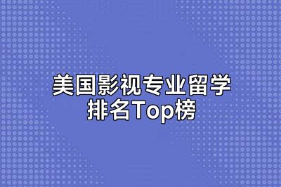 美国影视专业留学排名Top榜