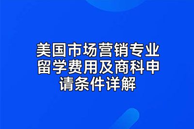 美国市场营销专业留学费用及商科申请条件详解