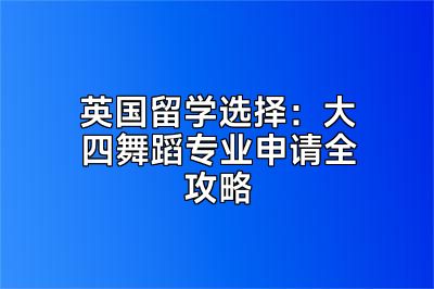 英国留学选择：大四舞蹈专业申请全攻略