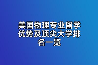 美国物理专业留学优势及顶尖大学排名一览