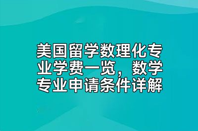 美国留学数理化专业学费一览，数学专业申请条件详解