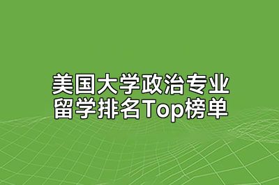 美国大学政治专业留学排名Top榜单