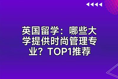 英国留学：哪些大学提供时尚管理专业？TOP1推荐