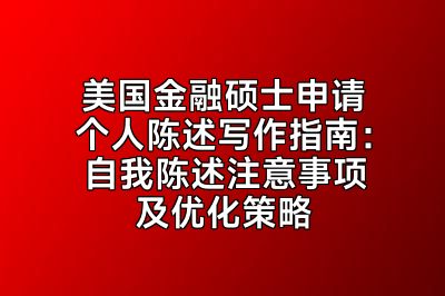 美国金融硕士申请个人陈述写作指南：自我陈述注意事项及优化策略