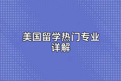 美国留学热门专业详解